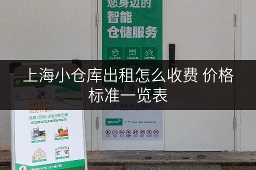 上海小仓库出租怎么收费 价格标准一览表