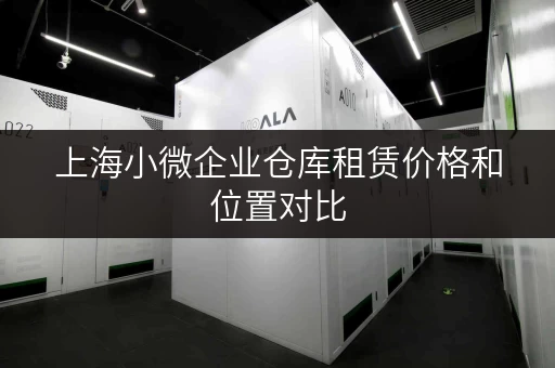 上海小微企业仓库租赁价格和位置对比 上海小微企业仓库租赁价格和位置对比