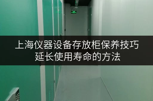 上海仪器设备存放柜保养技巧 延长使用寿命的方法