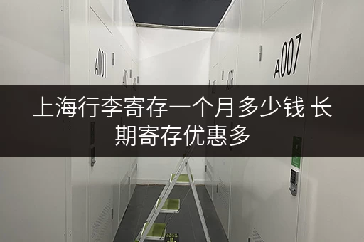上海行李寄存一个月多少钱 长期寄存优惠多