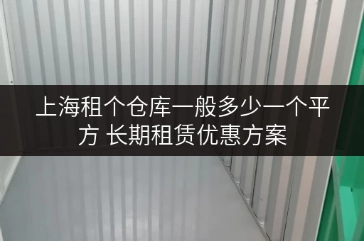 上海租个仓库一般多少一个平方 长期租赁优惠方案 上海租个仓库一般多少一个平方 长期租赁优惠方案
