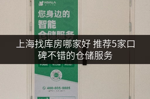 上海找库房哪家好 推荐5家口碑不错的仓储服务 上海找库房哪家好 推荐5家口碑不错的仓储服务