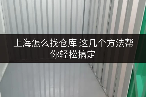 上海怎么找仓库 这几个方法帮你轻松搞定