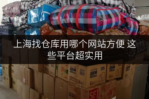 上海找仓库用哪个网站方便 这些平台超实用