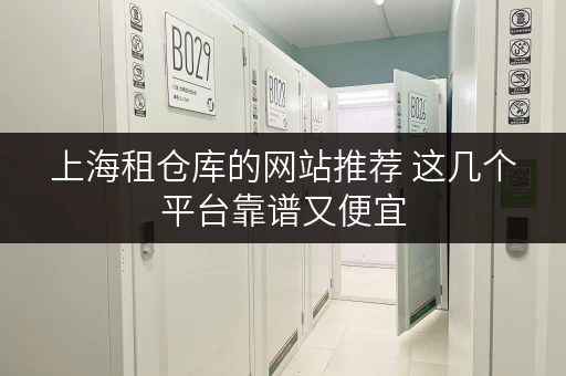 上海租仓库的网站推荐 这几个平台靠谱又便宜