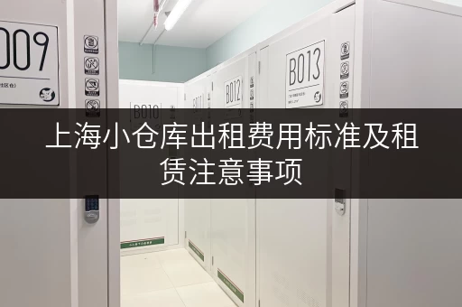 上海小仓库出租费用标准及租赁注意事项 上海小仓库出租费用标准及租赁注意事项
