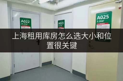 上海租用库房怎么选大小和位置很关键