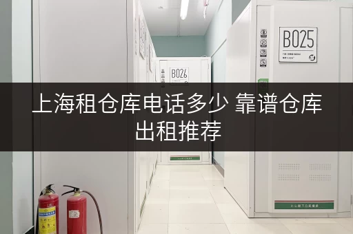 上海租仓库电话多少 靠谱仓库出租推荐