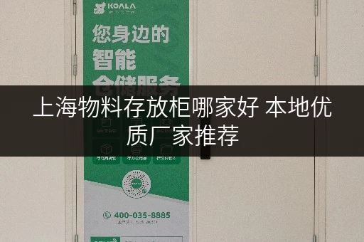 上海物料存放柜哪家好 本地优质厂家推荐 上海物料存放柜哪家好 本地优质厂家推荐