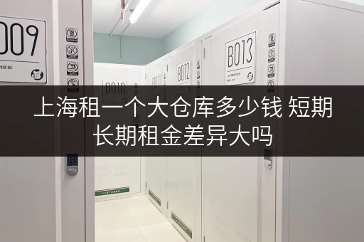 上海租一个大仓库多少钱 短期长期租金差异大吗