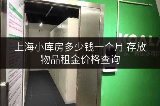 上海小库房多少钱一个月 存放物品租金价格查询