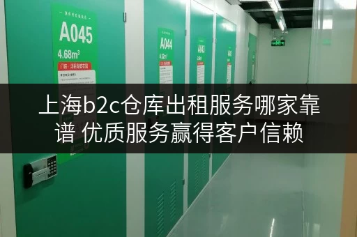 上海b2c仓库出租服务哪家靠谱 优质服务赢得客户信赖