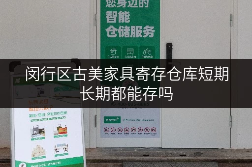 闵行区古美家具寄存仓库短期长期都能存吗