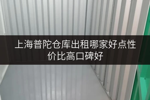 上海普陀仓库出租哪家好点性价比高口碑好