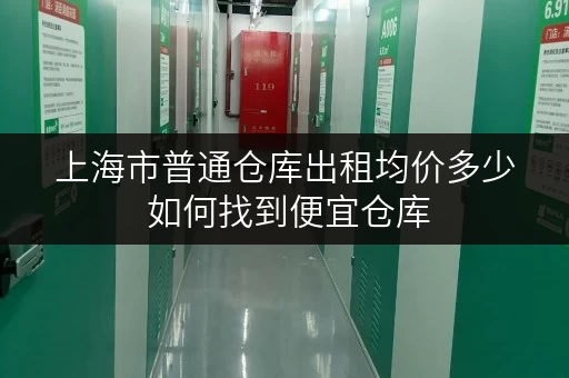 上海市普通仓库出租均价多少 如何找到便宜仓库