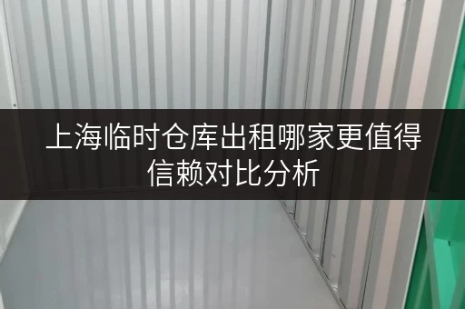 上海临时仓库出租哪家更值得信赖对比分析
