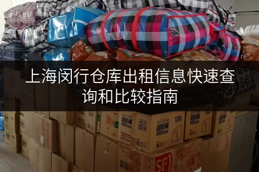 上海闵行仓库出租信息快速查询和比较指南 上海闵行仓库出租信息快速查询和比较指南
