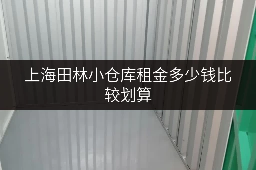 上海田林小仓库租金多少钱比较划算 上海田林小仓库租金多少钱比较划算