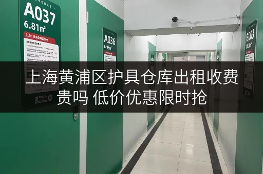 上海黄浦区护具仓库出租收费贵吗 低价优惠限时抢