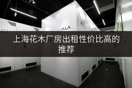 上海花木厂房出租性价比高的推荐