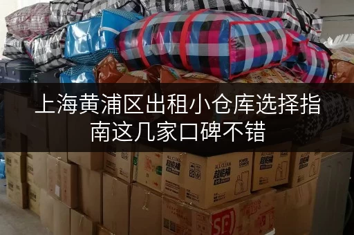 上海黄浦区出租小仓库选择指南这几家口碑不错