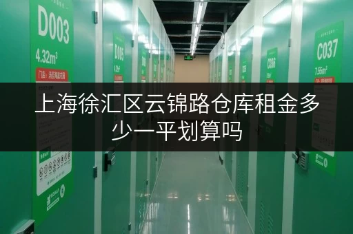 上海徐汇区云锦路仓库租金多少一平划算吗 上海徐汇区云锦路仓库租金多少一平划算吗