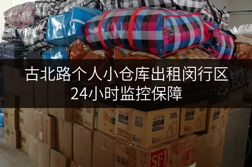 古北路个人小仓库出租闵行区24小时监控保障