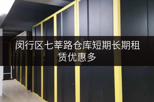 闵行区七莘路仓库短期长期租赁优惠多