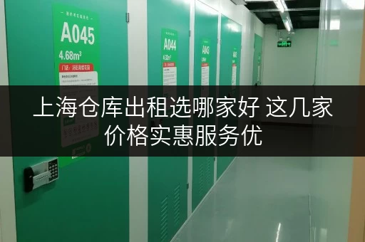 上海仓库出租选哪家好 这几家价格实惠服务优