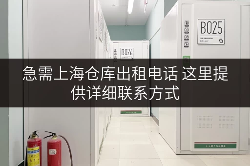 急需上海仓库出租电话 这里提供详细联系方式