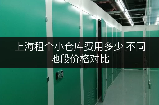 上海租个小仓库费用多少 不同地段价格对比