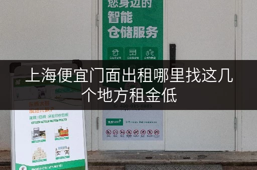 上海便宜门面出租哪里找这几个地方租金低