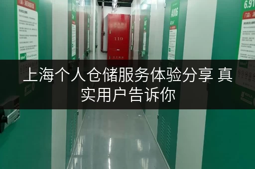 上海个人仓储服务体验分享 真实用户告诉你