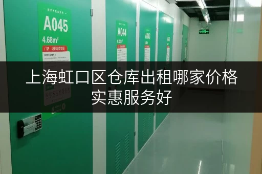 上海虹口区仓库出租哪家价格实惠服务好