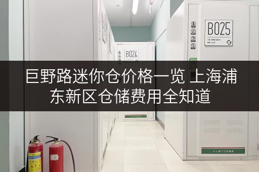 巨野路迷你仓价格一览 上海浦东新区仓储费用全知道