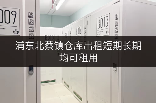 浦东北蔡镇仓库出租短期长期均可租用