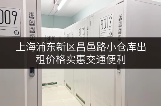上海浦东新区昌邑路小仓库出租价格实惠交通便利