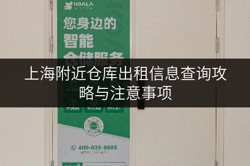 上海附近仓库出租信息查询攻略与注意事项