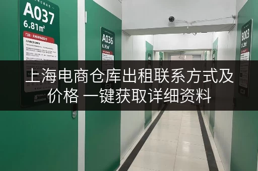 上海电商仓库出租联系方式及价格 一键获取详细资料