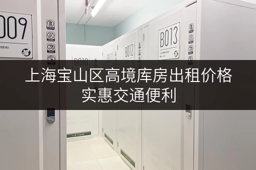 上海宝山区高境库房出租价格实惠交通便利 上海宝山区高境库房出租价格实惠交通便利