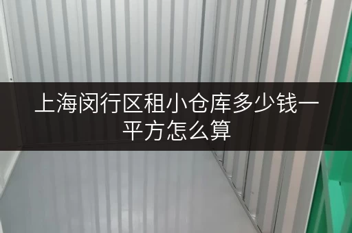 上海闵行区租小仓库多少钱一平方怎么算 上海闵行区租小仓库多少钱一平方怎么算