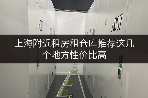 上海附近租房租仓库推荐这几个地方性价比高