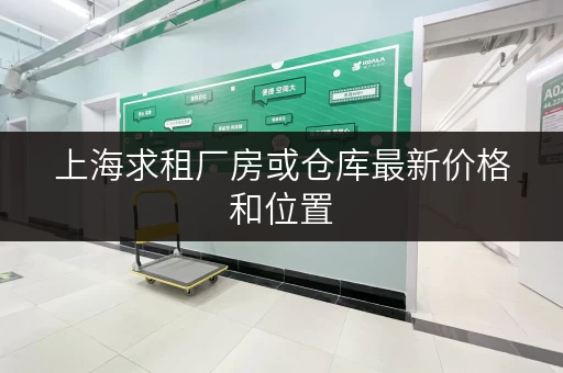 上海求租厂房或仓库最新价格和位置