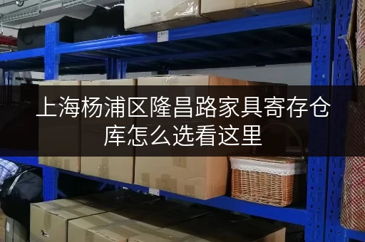 上海杨浦区隆昌路家具寄存仓库怎么选看这里