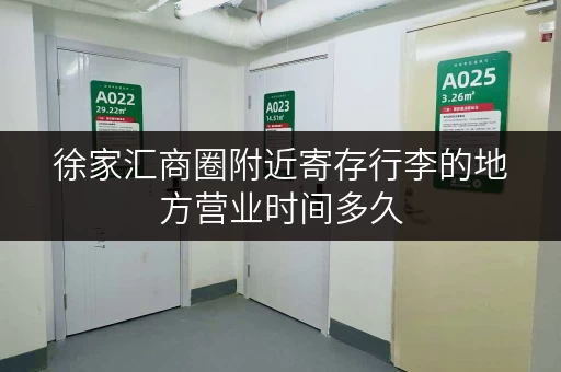 徐家汇商圈附近寄存行李的地方营业时间多久