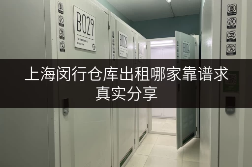 上海闵行仓库出租哪家靠谱求真实分享