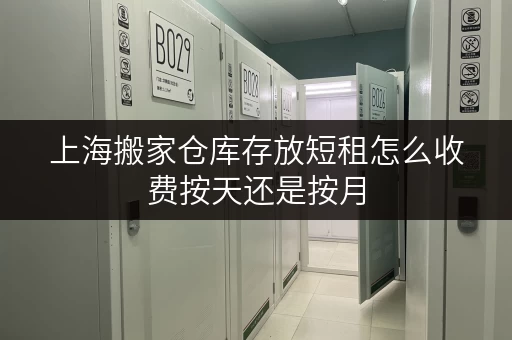 上海搬家仓库存放短租怎么收费按天还是按月