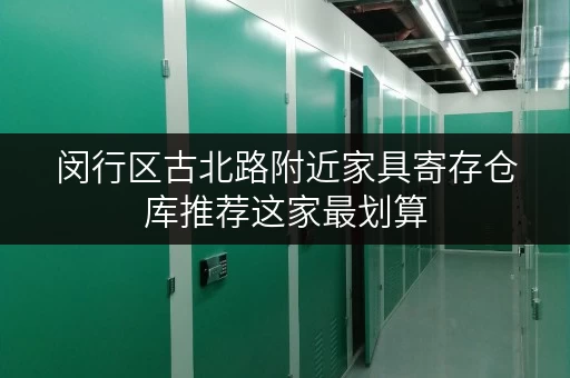 闵行区古北路附近家具寄存仓库推荐这家最划算