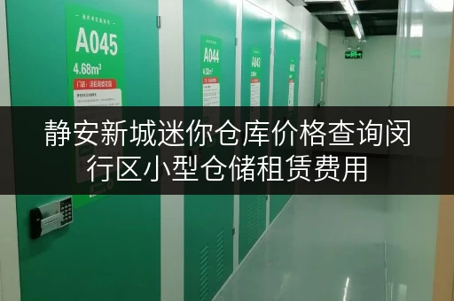 静安新城迷你仓库价格查询闵行区小型仓储租赁费用 静安新城迷你仓库价格查询闵行区小型仓储租赁费用