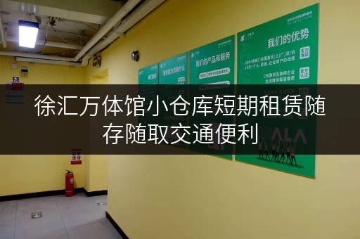 徐汇万体馆小仓库短期租赁随存随取交通便利